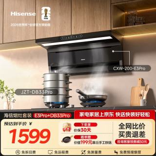 海信（Hisense）烟灶套装 26m³大吸力1000Pa静压烟机E3Pro+双定时天然气燃气灶DB33Pro