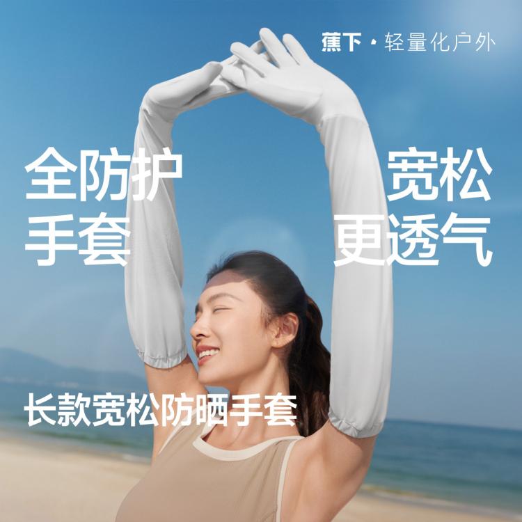 蕉下 防晒防紫外线 宽松长款手套