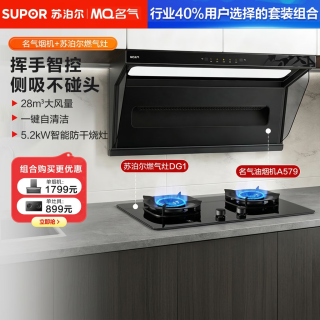 名气 顶侧双吸28风量抽油烟机A579+苏泊尔防干烧灶具大火力家用猛火燃气灶DG1套装