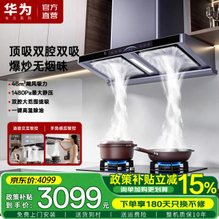 华为东方系列抽油烟机S7一级能效46m³家用顶吸双腔双吸大吸力燃气灶套装语音智控高温自清洁静音上门安装