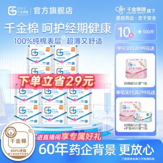 88VIP：千金净雅 消毒级纯棉械字号医用妇科护垫线下超薄日用240mm*10包