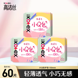 高洁丝 小Q包150mm护垫超薄透气卫生巾女纯棉迷你姨妈巾官方正品
