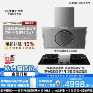 方太 R1S+TF37B联动烟灶套装 高风速侧吸14风速油烟机+5.2kW火力70%热效定时天然气灶