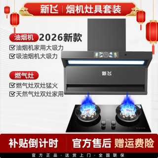 Frestec/新飞自清洗大吸力顶侧双吸抽油烟机智控燃气灶两件套装