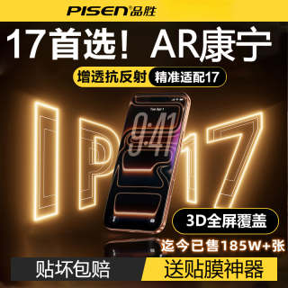 品胜 适用AR抗反射增透iPhone17ProMax钢化膜苹果16手机高清保护膜