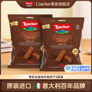 Loacker 萊家 意大利进口加迪纳巧克力手指棒威化饼干 125g*2袋