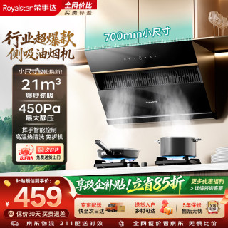 荣事达 抽油烟机侧吸式家用 21立方大风量换新700小尺寸高温自动清洗挥手智控C717A