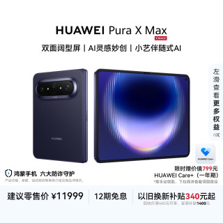 华为 Pura X Max 手机 12GB+512GB 幻夜黑