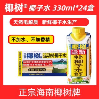 椰树牌 椰子水 330ml*24盒