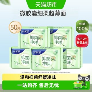 88VIP：安尔乐 卫生巾抑菌净味超薄纯棉夜用姨妈巾275mm