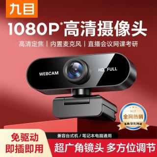 九目 直播电脑摄像头 1080P  性价比款丨高清丨降噪收音