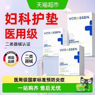 88VIP：沃朗森 VORASSEN 医用级卫生巾械字号国家标准防漏女士日夜用医护垫无菌姨妈巾正品