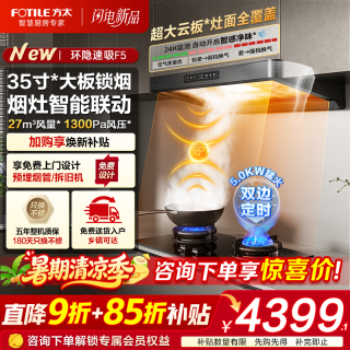 方太 F5欧式油烟机灶具套装 纤薄抽吸油烟机燃气灶 27巡航风量智感净味 环隐速吸 烟