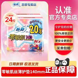 苏菲 护垫女卫生巾纯棉日用超薄旗舰零敏肌柔滑透气清香140mm官网