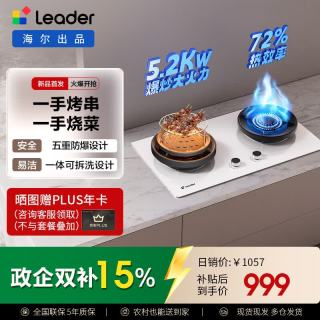 Leader 海尔出品燃气灶天然气 懒人V1家用5.2kw火力72%热效防风隔热聚能盘台嵌烧烤煤气灶