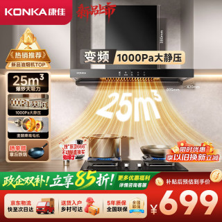 康佳 欧式家用顶吸抽油烟机 1000Pa挥手智控自清洗