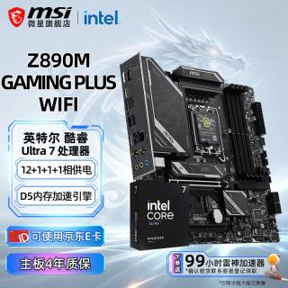 微星 B860M Z890 搭 英特尔  微星 Z890 GAMING PLUS WIFI Ultra 7 270K PLUS盒装