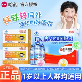 哈药牌 补钙补铁补锌 钙铁锌口服液  甜味 900ml 90瓶
