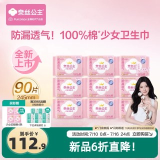 88VIP：全棉时代 奈丝公主消毒级少女卫生巾学生日用姨妈巾