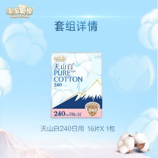 88VIP：淘淘氧棉 天山白消毒级卫生巾日用240mm纯棉亲肤