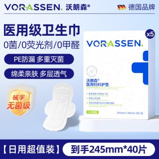 88VIP：沃朗森 VORASSEN 沃朗森医用卫生巾械字号无菌级姨妈巾国家标准妇科护垫超薄旗舰店