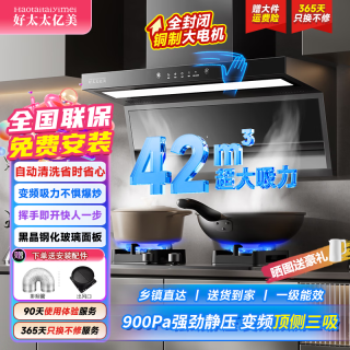 好太太亿美 油烟机抽油烟机家用大吸力吸油烟机静音一级42m³超大吸力+防眩大灯+AI智能感应