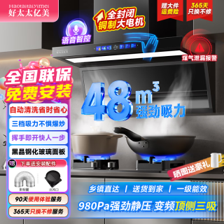 好太太亿美 油烟机抽油烟机家用大吸力吸油烟机静音一级能效48m³强劲吸力+触控大灯+AI智能语音