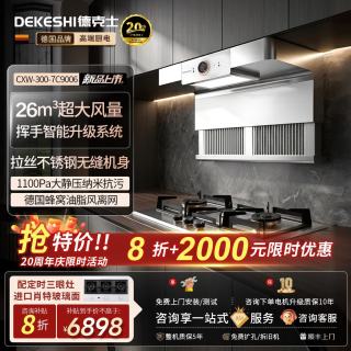 德克士 德国德克士升降式抽油烟机家用变频大吸力静音自清洁新款全不锈钢油烟机燃气灶套装