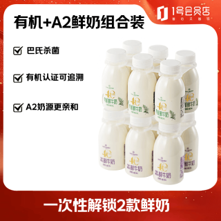百亿补贴：1号会员店 有机4.0蛋白 有机鲜奶套装200ml*12瓶