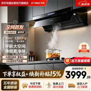 方太 油烟机30超大风量家用大吸力 侧吸挥手智控1350Pa静压智能互联侧吸油烟机JND10