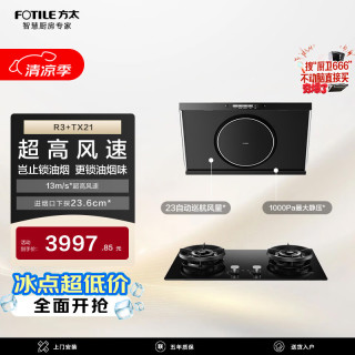 方太 R3+TX21非联动烟灶套装 高风速侧吸13风速油烟机+5.2kW火力66%热效可拆炉头定时天然气灶