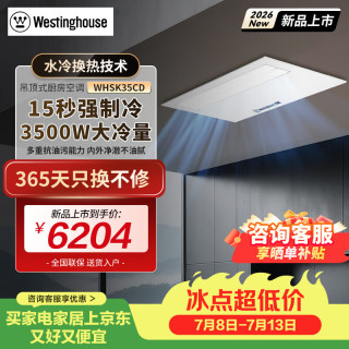 西屋电气 西屋（Westinghouse）吊顶式嵌入式1.5匹家用厨房专用空调水冷科技无外机WHSK35CD 1.5匹电池壁控