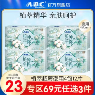 ABC 植萃加长夜用纯棉卫生巾4包组合420mm