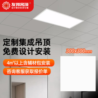 友邦 集成吊顶定制 方铝扣板 300*300mm 按需购买