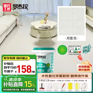 皇氏工匠 水性氢化环氧彩砂美缝剂耐黄变哑光防水防霉3kg月影灰
