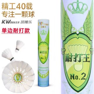 百亿补贴：凯唯乐 单筒凯唯乐耐打王2鹚鸪鸭单边超耐打训练室内户外娱乐羽毛球12只