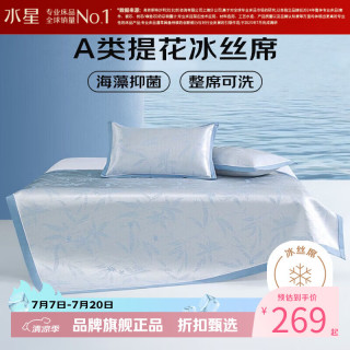 水星家纺 A类抑菌600D提花冰丝席二/三件套空调席子软凉席 卿颍可水洗提花冰丝席150*200cm