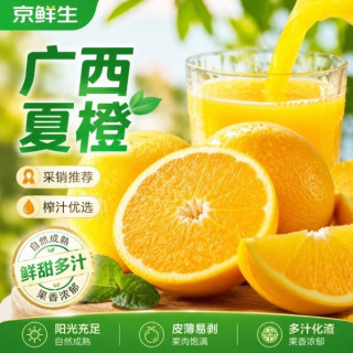 京鲜生 广西夏橙净重 4.5斤 单果120g+ 榨汁橙子 源头直发 包邮