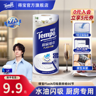 得宝 Flash闪吸厨房卷纸家居厨用大卷66节加厚吸油吸水厨房纸巾TZ