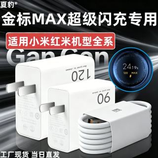 夏豹 适用于小米红米机型充电器120W超级闪充K90K50加长原装快充数据线