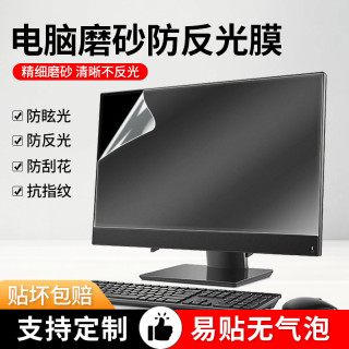 防反光电脑屏幕膜防眩光防阳光台式显示器贴膜笔记本磨砂保护屏膜