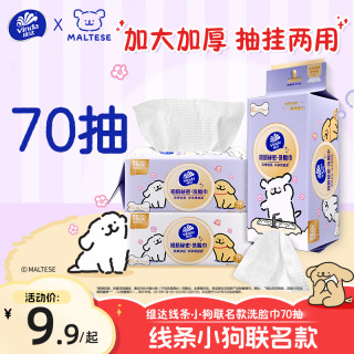 维达 线条小狗洗脸巾70抽悬挂式一次性卸妆清洁擦脸面巾学生宿舍