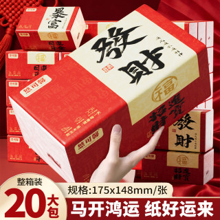 发财暴富系列 抽纸 5层20包(加厚家用卫生纸)