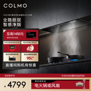 COLMO 黑珍珠抽油烟机C3 AIR家用厨房全隐30m³大吸力AI免调档