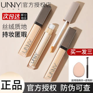 unny 遮瑕液笔遮瑕膏女有效遮盖脸部斑点瑕疵悠宜男女官方旗舰正品