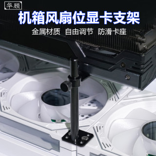 华顾 电脑散热风扇固定显卡支架防压变形托架海景房机箱显卡支撑架