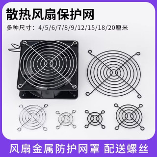 散热风扇金属防护网罩机箱电源风机铁网多种尺寸45678912151820CM