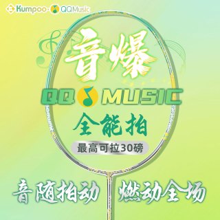 KUMPOO QQ音乐联名羽毛球拍全碳素纤维音爆