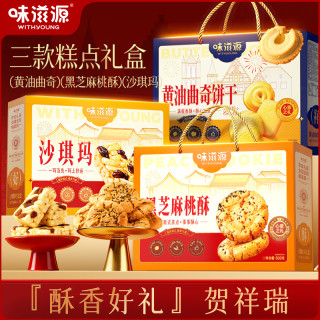 味滋源 黑芝麻桃酥沙琪玛黄油曲奇饼干年货送礼糕点礼盒