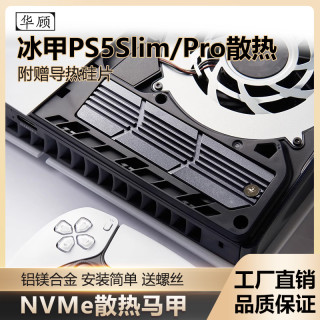 华顾 适用PS5slim散热器一体式M.2散热片NVME4.0专用pro主机导热片